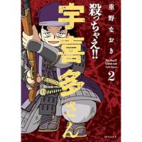 殺っちゃえ!! 宇喜多さん 第2巻