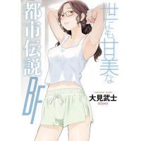 ・世にも甘美な都市伝説 BF