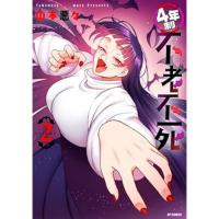 ・4年制不老不死 第2巻