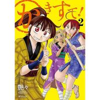 かきすて! 第2巻