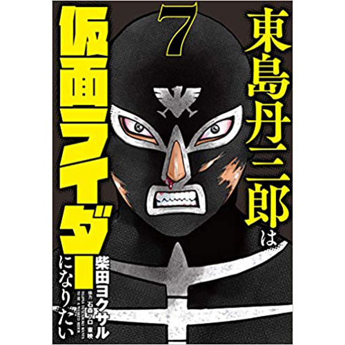 Comic Zin 通信販売 商品詳細 東島丹三郎は仮面ライダーになりたい 第7巻