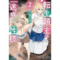 ・転生領主の迷惑性技 ～エロスの概念がない世界で現代の知識を使ってみたら～ 第2巻