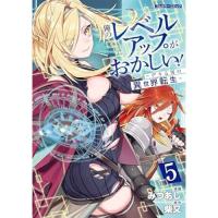 俺のレベルアップがおかしい! ～デキる男の異世界転生～ 第5巻