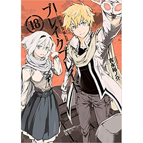 Comic Zin 通信販売 商品詳細 ブレイクブレイド 第18巻