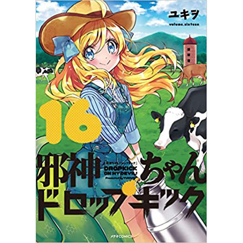 Comic Zin 通信販売 商品詳細 邪神ちゃんドロップキック 第16巻