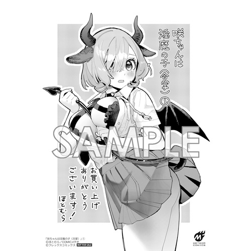 COMIC ZIN 通信販売/商品詳細 ・【ペーパー特典】咲ちゃんは淫魔の子