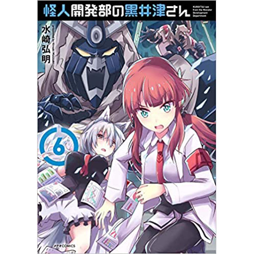 COMIC ZIN 通信販売/商品詳細 怪人開発部の黒井津さん 第6巻