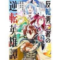 【予約】反転勇者の逆転英雄譚〜「無能はいらん」と追放されたので無能だけでパーティー組んで魔王を討伐します〜 第3巻