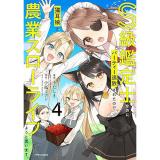 S級鑑定士なのにパーティー追放されたので猫耳娘と農業スローライフしようと思います。 第4巻