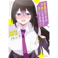 委員長ですが不良になるほど恋してます! 第3巻