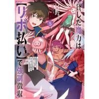 【予約】貸した魔力は【リボ払い】で強制徴収〜用済みとパーティー追放された俺は、可愛いサポート妖精と一緒に取り立てた魔力を運用して最強を目指す。〜 第5巻