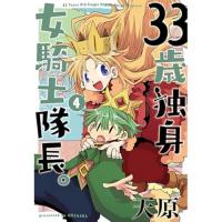 【予約】33歳独身女騎士隊長。 第4巻