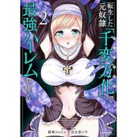 【予約】転生した元奴隷、チートスキル『千変万化』で最強ハーレムを作る 第2巻