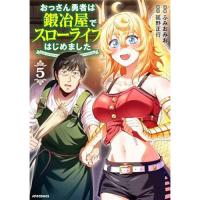 【予約】おっさん勇者は鍛冶屋でスローライフはじめました 第5巻