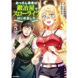 【予約】おっさん勇者は鍛冶屋でスローライフはじめました 第5巻