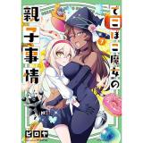 【予約】でこぼこ魔女の親子事情 第7巻