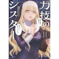 【予約】力技のシスター 第2巻