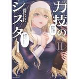 【予約】力技のシスター 第2巻