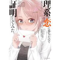 【予約】理系が恋に落ちたので証明してみた。 第20巻