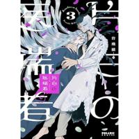 【予約】片白の医端者 第3巻