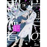 【予約】片白の医端者 第3巻