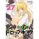 【予約】邪神ちゃんドロップキック 第27巻