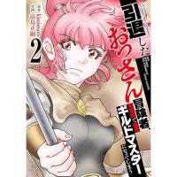 引退したおっさん冒険者、再雇用で最強ギルドマスターになってしまう 第2巻