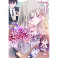 ・魔法少女にやさしいギャル 第1巻
