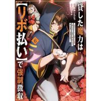 貸した魔力は【リボ払い】で強制徴収～用済みとパーティー追放された俺は、可愛いサポート妖精と一緒に取り立てた魔力を運用して最強を目指す。～ 第6巻