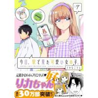 ・今日、駅で見た可愛い女の子。 第7巻