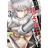 【予約】引退したおっさん冒険者、再雇用で最強ギルドマスターになってしまう 第3巻