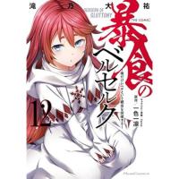 暴食のベルセルク ～俺だけレベルという概念を突破する～ THE COMIC 第12巻