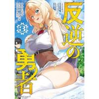 反逆の勇者 ～スキルを使って腹黒王女のココロとカラダを掌握せよ～ 第3巻