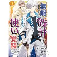 【予約】無能は不要と言われ『時計使い』の僕は職人ギルドから追い出されるも、ダンジョンの深部で真の力に覚醒する THE COMIC 第5巻