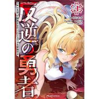 反逆の勇者 ～スキルを使って腹黒王女のココロとカラダを掌握せよ～ 第4巻