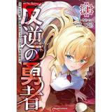 反逆の勇者 ～スキルを使って腹黒王女のココロとカラダを掌握せよ～ 第4巻