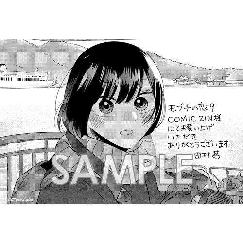 Comic Zin 通信販売 商品詳細 モブ子の恋 第9巻