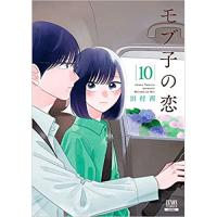 ・モブ子の恋 第10巻