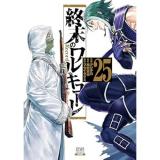 終末のワルキューレ 第25巻