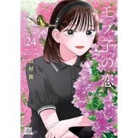 モブ子の恋 第24巻