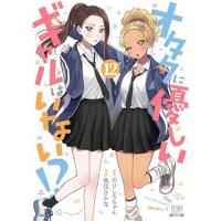 【予約】オタクに優しいギャルはいない!? 第12巻