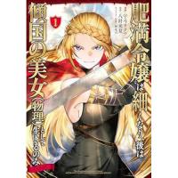 肥満令嬢は細くなり、後は傾国の美女(物理)として生きるのみ@COMIC 第1巻