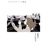 ブランクスペース補遺