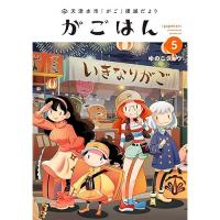 天津水市「がご」撲滅だより がごはん 第5巻