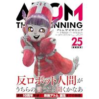 【予約】アトム ザ・ビギニング 第25巻
