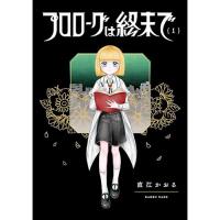 プロローグは終末で 第1巻