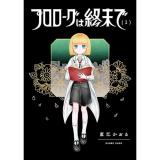 【予約】プロローグは終末で 第1巻
