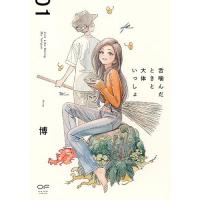 【予約】舌噛んだときと大体いっしょ 第1巻
