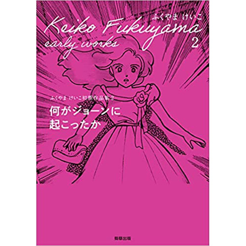 COMIC ZIN 通信販売/商品詳細 【ペーパー特典】何がジョーンに起こっ