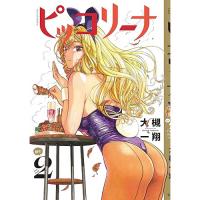 ピッコリーナ 続の2